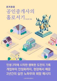 돈키호태 공인중개사의 홀로서기(초보를 위한 부동산 거래 실전 안내서)