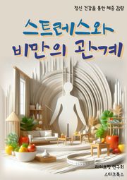 스트레스와 비만의 관계