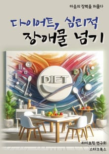다이어트, 심리적 장애물 넘기