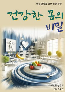 건강한 몸의 비밀