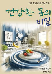 건강한 몸의 비밀