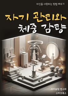 자기 관리와 체중 감량