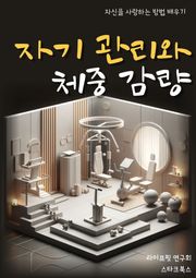 자기 관리와 체중 감량