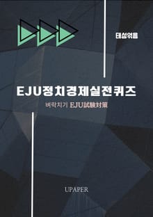 EJU정치경제 실전퀴즈