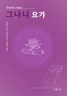 그나니 요가