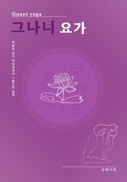 그나니 요가