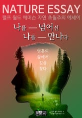 나를 넘어선 나를 만나다, NATURE ESSAY 표지 이미지
