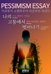 나의 고통에서 벗어나기, PESSIMISM ESSAYS 표지 이미지