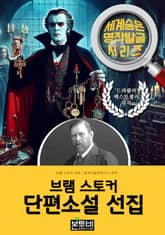 브램 스토커 단편소설 선집, 드라큘라 작가 소설 표지 이미지