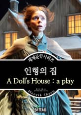 인형의 집, 헨리크 입센 표지 이미지