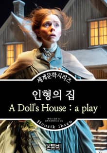 인형의 집, 헨리크 입센