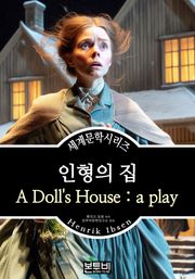인형의 집, 헨리크 입센