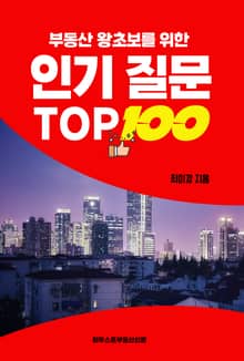 부동산 왕초보를 위한 인기 질문 TOP100