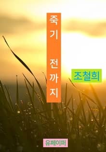 죽기 전까지