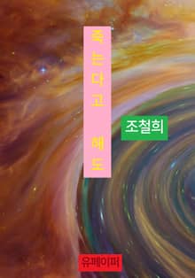 죽는다고 해도