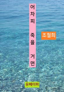 어차피 죽을 거면