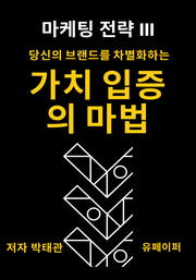 가치 입증의 마법