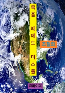 죽을 때에도 미소를