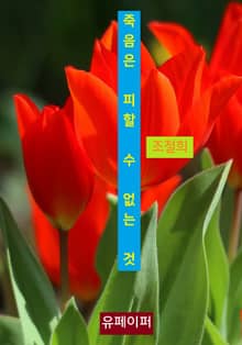 죽음은 피할 수 없는 것