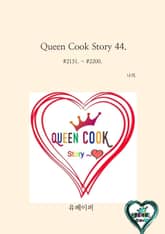 Queen Cook Story 44. 표지 이미지