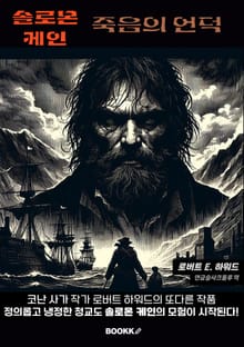 솔로몬 케인 죽음의 언덕