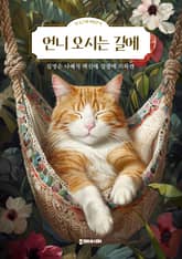 언니 오시는 길에 표지 이미지