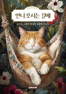 언니 오시는 길에
