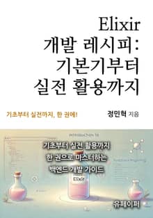 Elixir 개발 레시피: 기본기부터 실전 활용까지