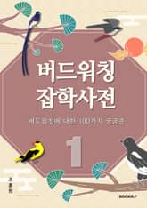 버드워칭 잡학사전 (상편) 표지 이미지