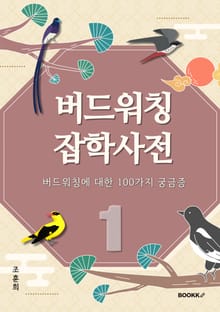 버드워칭 잡학사전 (상편)
