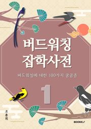 버드워칭 잡학사전 (상편)