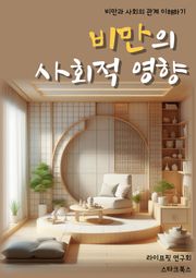 비만의 사회적 영향