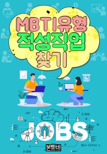 MBTI 유형 적성 직업 찾기
