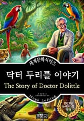 닥터 두리틀 이야기 표지 이미지