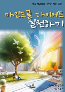 마인드풀 다이어트 실천하기