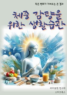 체중 감량을 위한 생활습관