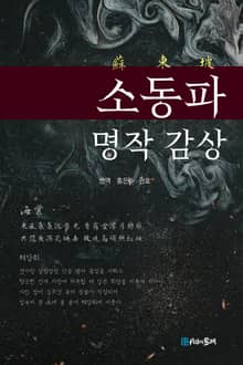소동파 명작 감상