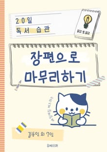 장편으로 마무리하기
