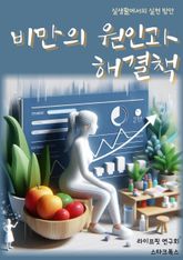 비만의 원인과 해결책 표지 이미지