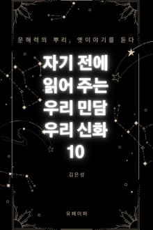자기 전에 읽어 주는 우리 민담 우리 신화 10