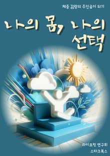 나의 몸, 나의 선택