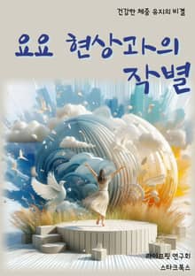 요요 현상과의 작별