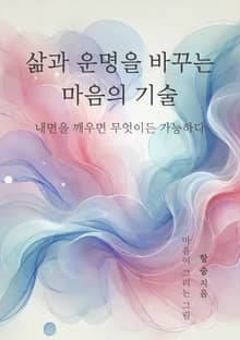 삶과 운명을 바꾸는 마음의 기술