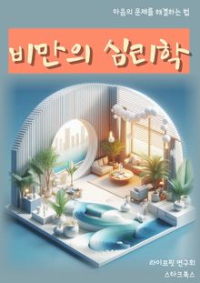 비만의 심리학