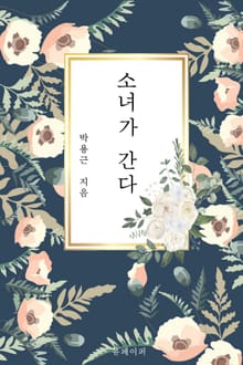 소녀가 간다