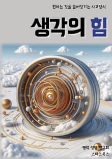 생각의 힘