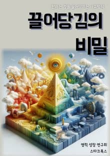 끌어당김의 비밀
