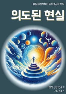 의도된 현실