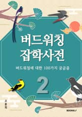 버드워칭 잡학사전 (하편) 표지 이미지