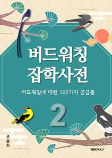 버드워칭 잡학사전 (하편)